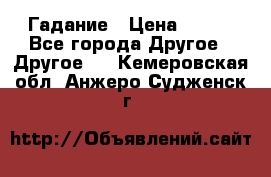 Гадание › Цена ­ 250 - Все города Другое » Другое   . Кемеровская обл.,Анжеро-Судженск г.